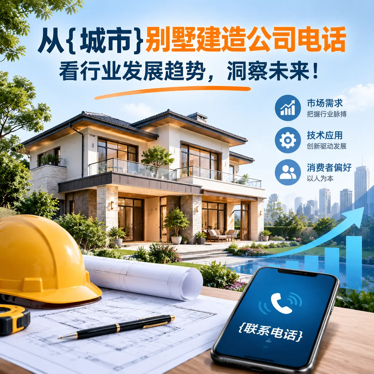 从福泉别墅建造公司电话看行业发展趋势，洞察未来！