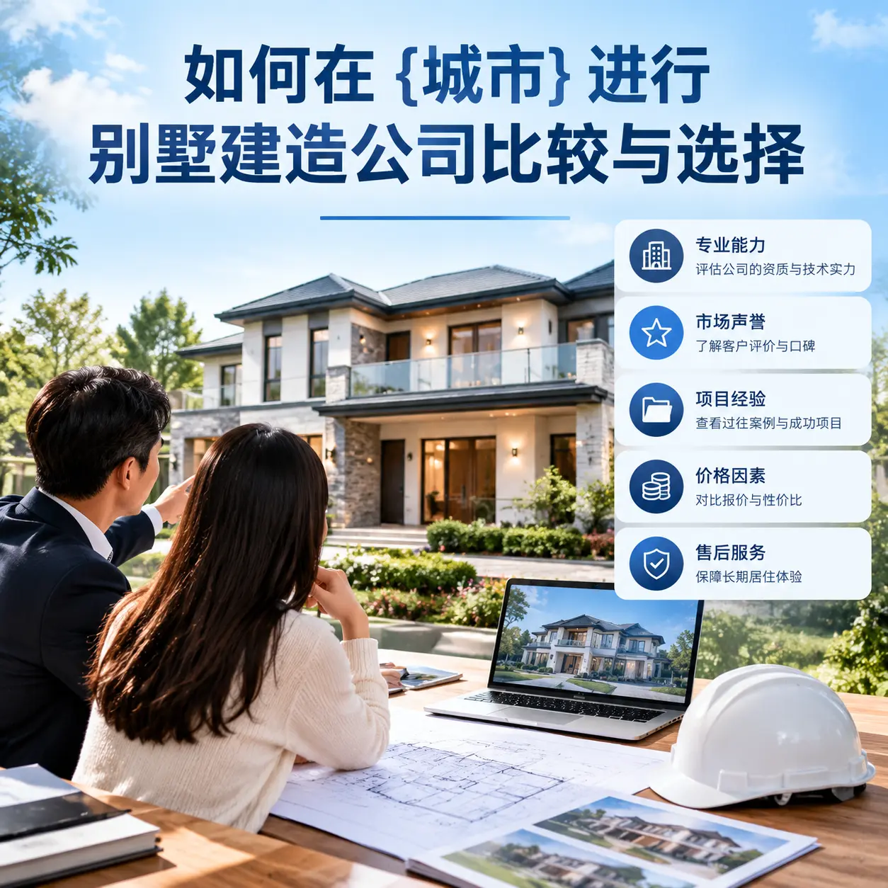 如何在 福泉 进行别墅建造公司比较与选择