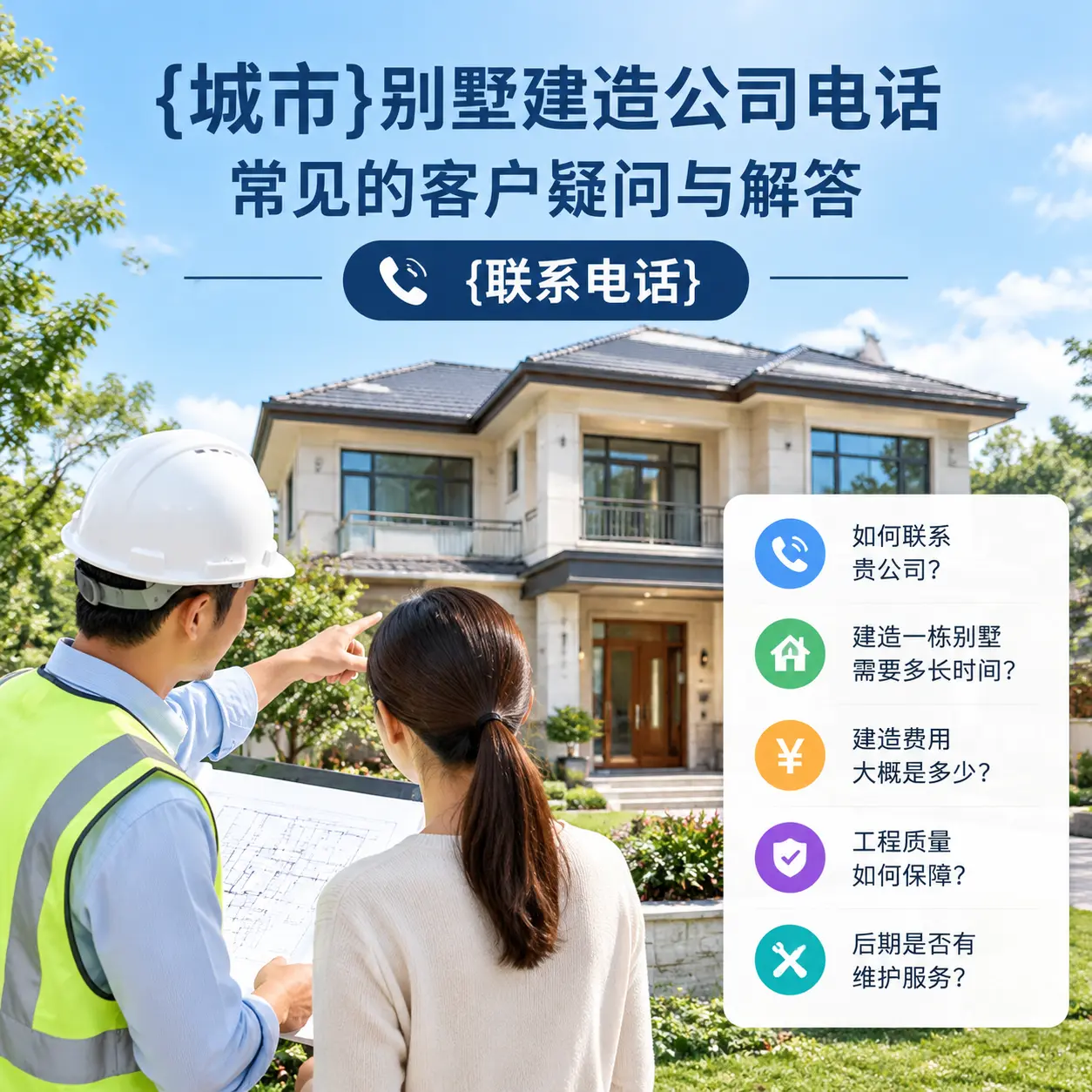 福泉别墅建造公司电话,常见的客户疑问与解答