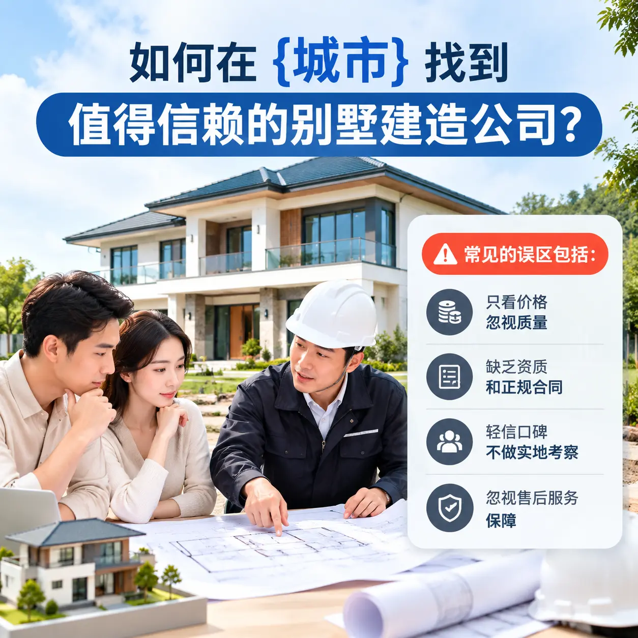 如何在 福泉 找到值得信赖的别墅建造公司？